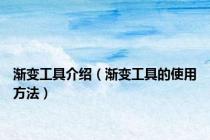 渐变工具介绍（渐变工具的使用方法）