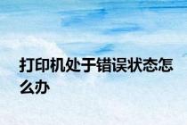 打印机处于错误状态怎么办