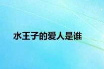 水王子的爱人是谁
