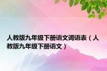 人教版九年级下册语文词语表（人教版九年级下册语文）