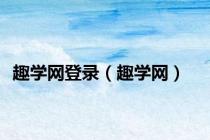 趣学网登录（趣学网）