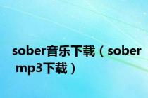 sober音乐下载（sober mp3下载）
