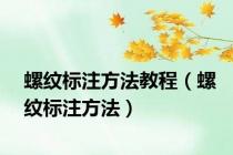 螺纹标注方法教程（螺纹标注方法）