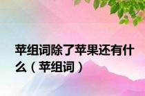 苹组词除了苹果还有什么（苹组词）