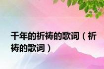 千年的祈祷的歌词（祈祷的歌词）