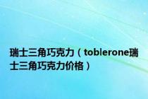 瑞士三角巧克力（toblerone瑞士三角巧克力价格）