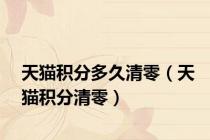 天猫积分多久清零（天猫积分清零）