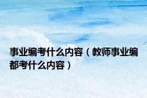 事业编考什么内容（教师事业编都考什么内容）