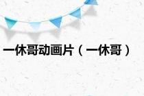 一休哥动画片（一休哥）