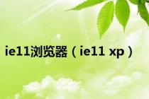 ie11浏览器（ie11 xp）