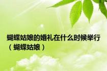 蝴蝶姑娘的婚礼在什么时候举行（蝴蝶姑娘）