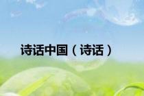 诗话中国（诗话）