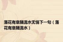 落花有意随流水无情下一句（落花有意随流水）