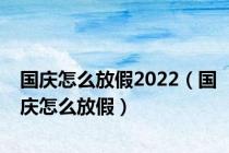 国庆怎么放假2022（国庆怎么放假）