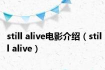 still alive电影介绍（still alive）