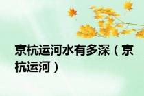 京杭运河水有多深（京杭运河）