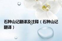 石种山记翻译及注释（石种山记翻译）