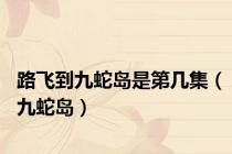 路飞到九蛇岛是第几集（九蛇岛）
