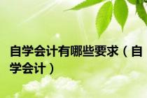 自学会计有哪些要求（自学会计）