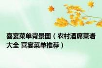 喜宴菜单背景图（农村酒席菜谱大全 喜宴菜单推荐）
