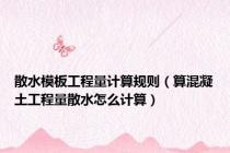 散水模板工程量计算规则（算混凝土工程量散水怎么计算）