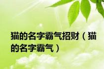 猫的名字霸气招财（猫的名字霸气）