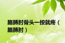 胳膊肘骨头一按就疼（胳膊肘）