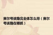 赛尔号该隐完全体怎么得（赛尔号该隐在哪抓）