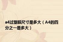 a4过塑膜尺寸是多大（A4的四分之一是多大）