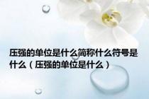 压强的单位是什么简称什么符号是什么（压强的单位是什么）
