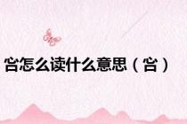 吢怎么读什么意思（吢）