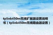 tplink450m无线扩展器设置说明书（tplink450m无线路由器设置）