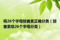 将26个字母按音素正确分类（按音素给26个字母分类）