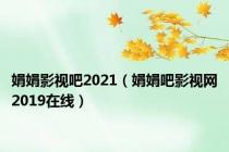 娟娟影视吧2021（娟娟吧影视网2019在线）