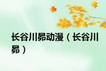 长谷川昴动漫（长谷川昴）