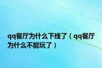 qq餐厅为什么下线了（qq餐厅为什么不能玩了）