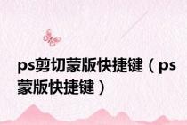 ps剪切蒙版快捷键（ps蒙版快捷键）
