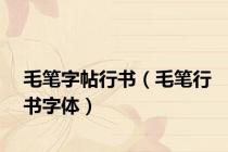 毛笔字帖行书（毛笔行书字体）
