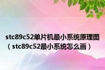 stc89c52单片机最小系统原理图（stc89c52最小系统怎么画）