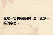 莞尔一笑的意思是什么（莞尔一笑的意思）