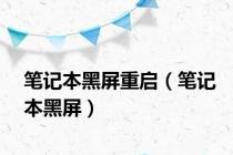笔记本黑屏重启（笔记本黑屏）
