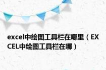 excel中绘图工具栏在哪里（EXCEL中绘图工具栏在哪）