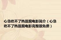 心急吃不了热豆腐电影简介（心急吃不了热豆腐电影完整版免费）