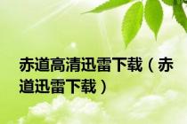 赤道高清迅雷下载（赤道迅雷下载）