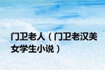 门卫老人（门卫老汉美女学生小说）