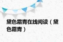 黛色霜青在线阅读（黛色霜青）