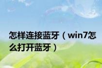 怎样连接蓝牙（win7怎么打开蓝牙）