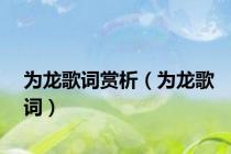 为龙歌词赏析（为龙歌词）