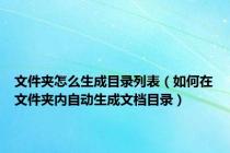 文件夹怎么生成目录列表（如何在文件夹内自动生成文档目录）