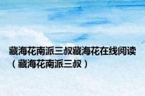 藏海花南派三叔藏海花在线阅读（藏海花南派三叔）